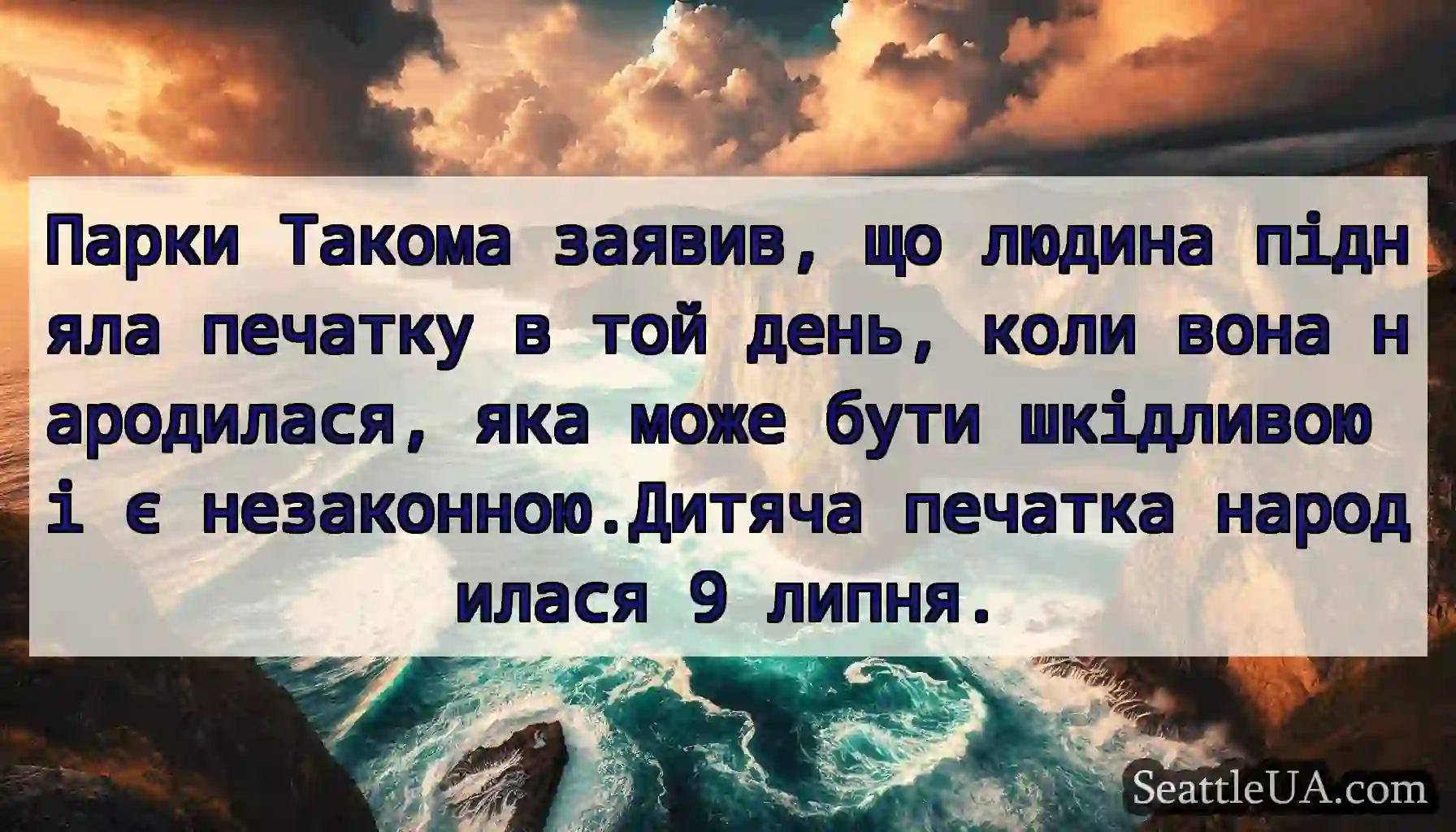 Парки Такома заявив, що людина підняла печатку в