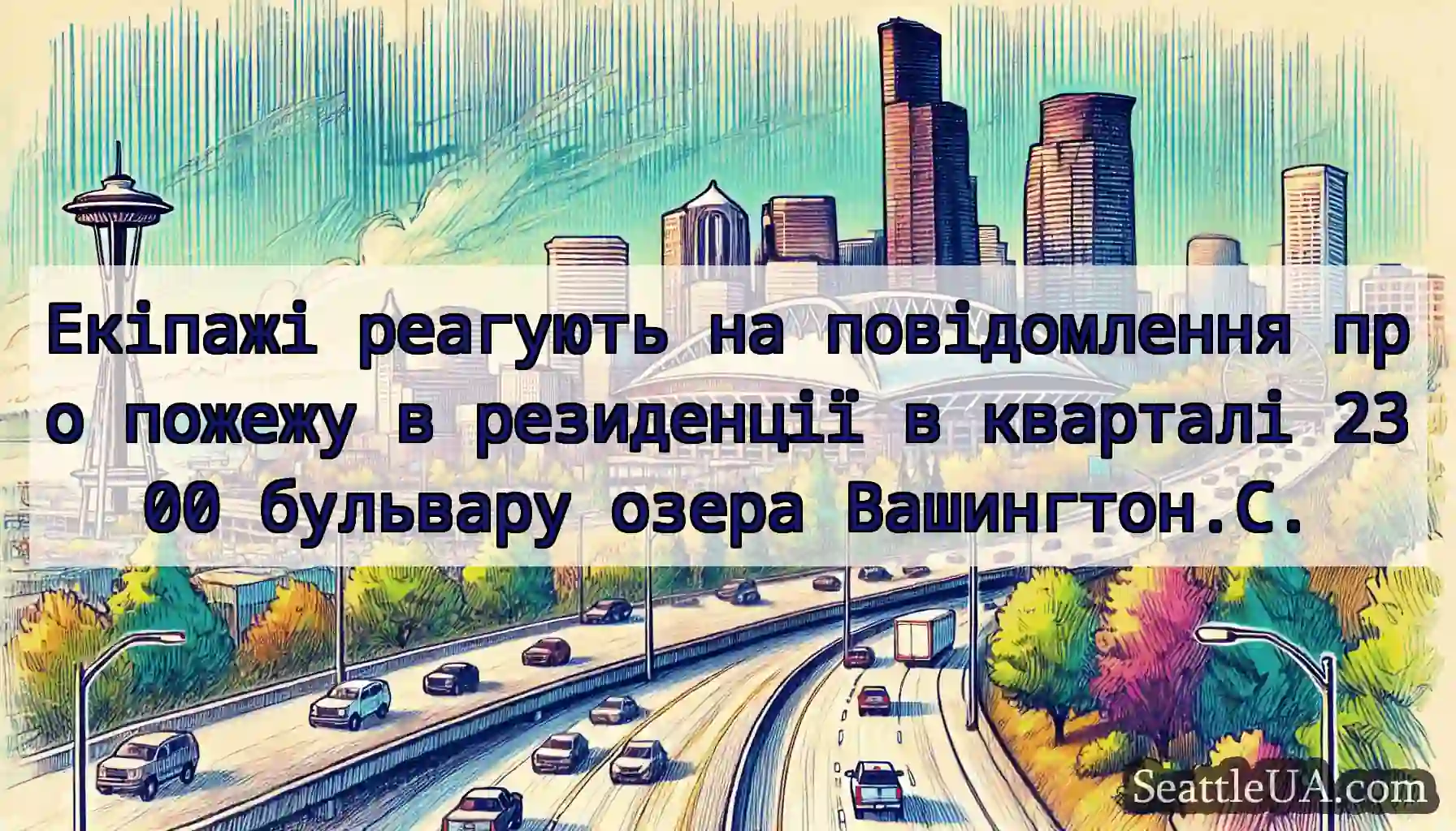 Екіпажі реагують на повідомлення про пожежу в