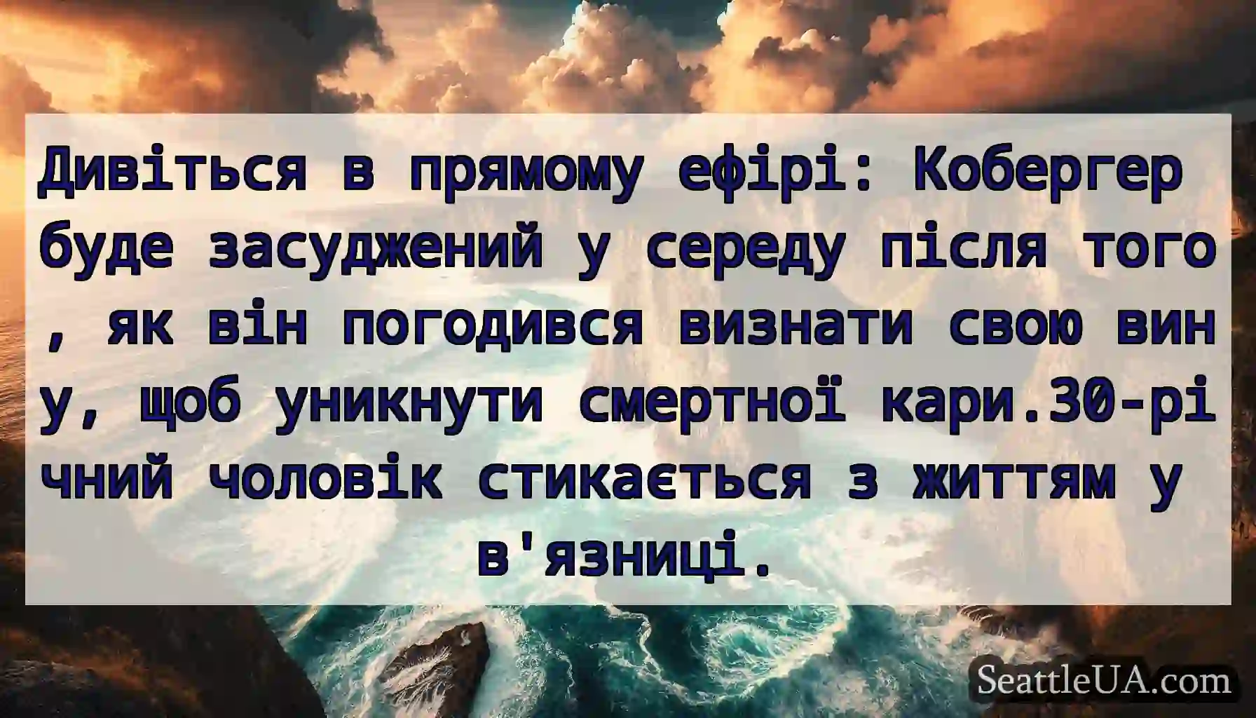 Дивіться в прямому ефірі: Кобергер буде
