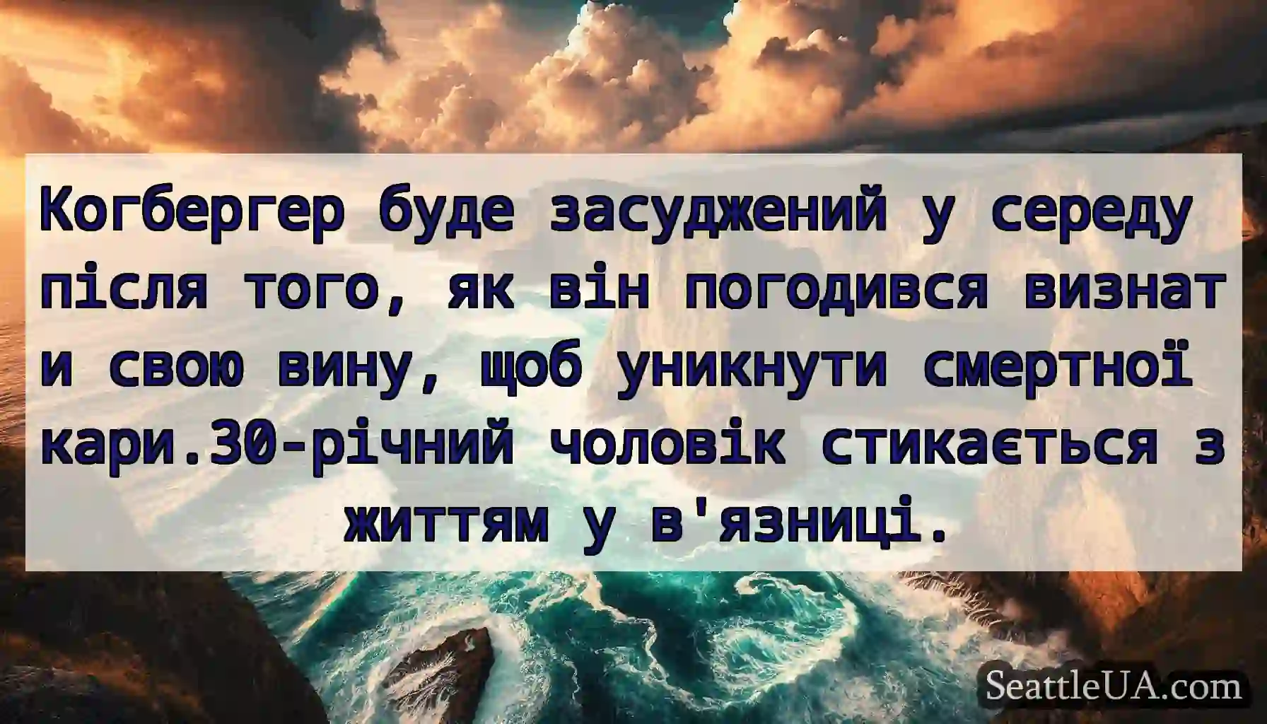 Когбергер буде засуджений у середу після того, як