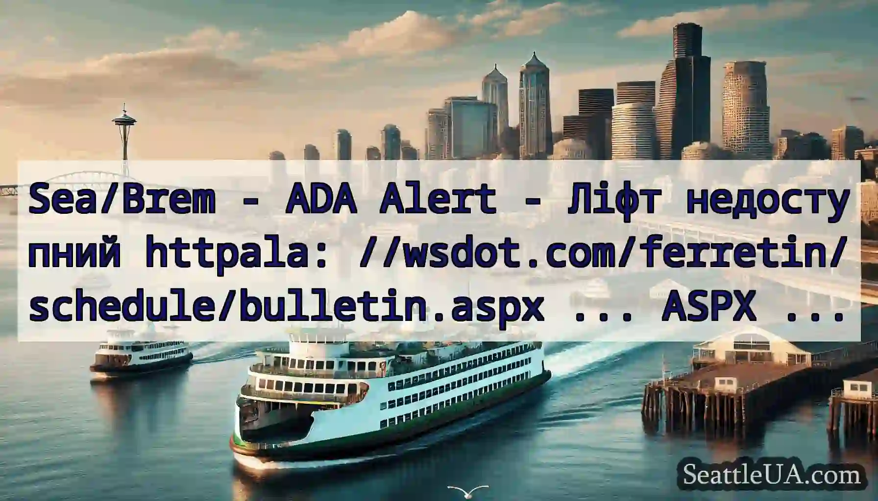 Sea/Brem - ADA Alert - Ліфт недоступний httpala: