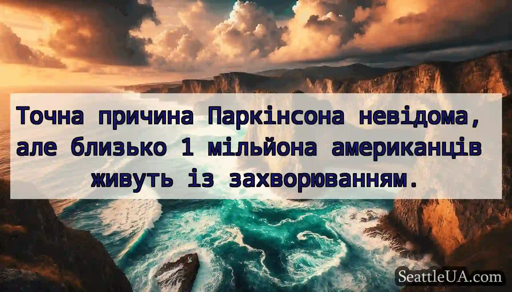 Точна причина Паркінсона невідома, але близько 1