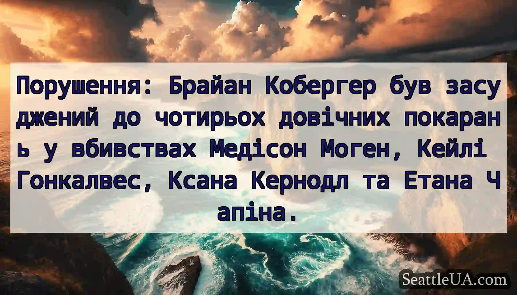 Порушення: Брайан Кобергер був засуджений до