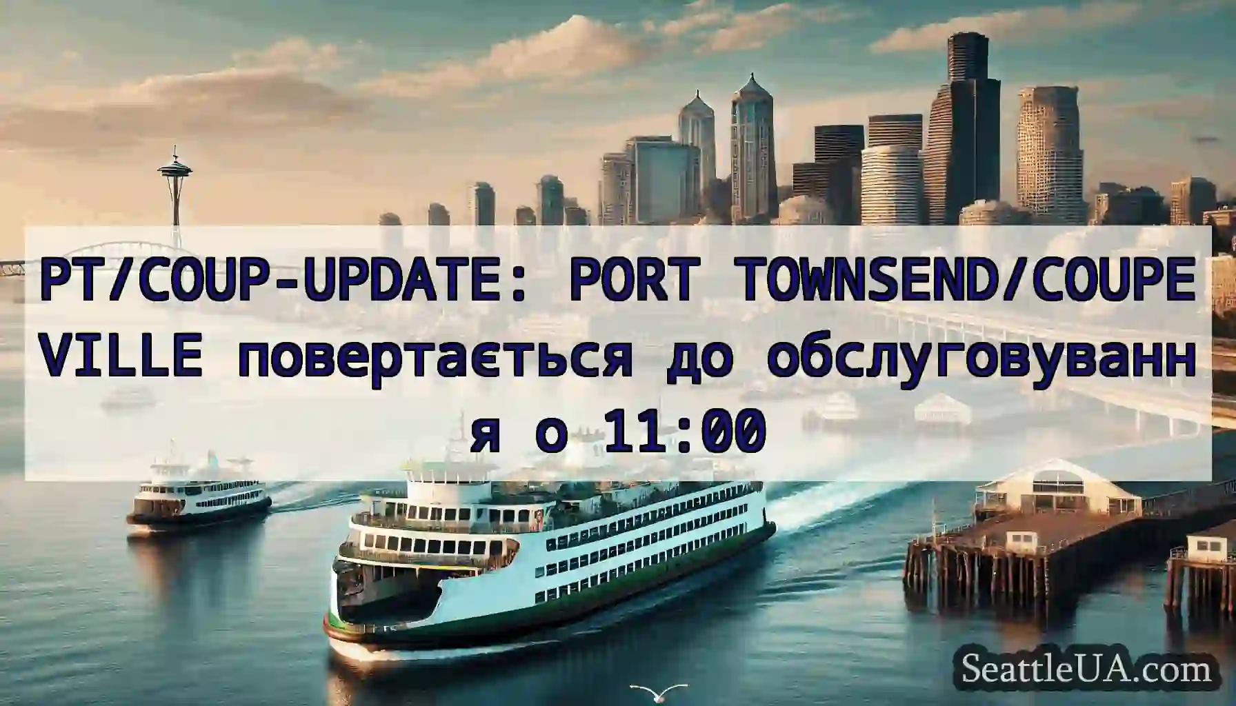 PT/COUP-UPDATE: PORT TOWNSEND/COUPEVILLE