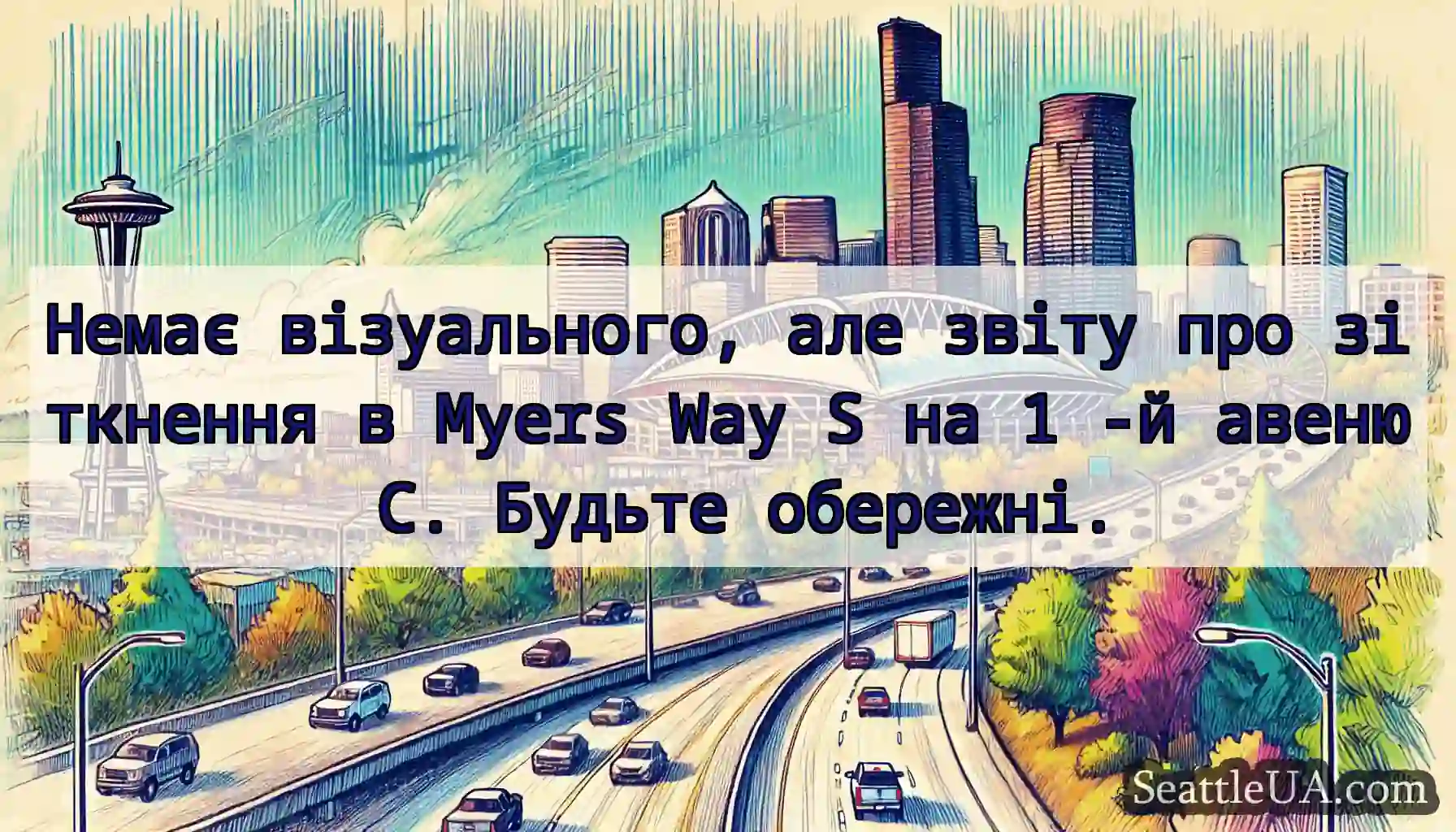 Немає візуального, але звіту про зіткнення в