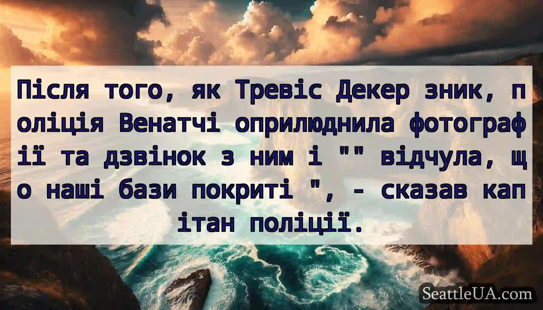 Після того, як Тревіс Декер зник, поліція Венатчі