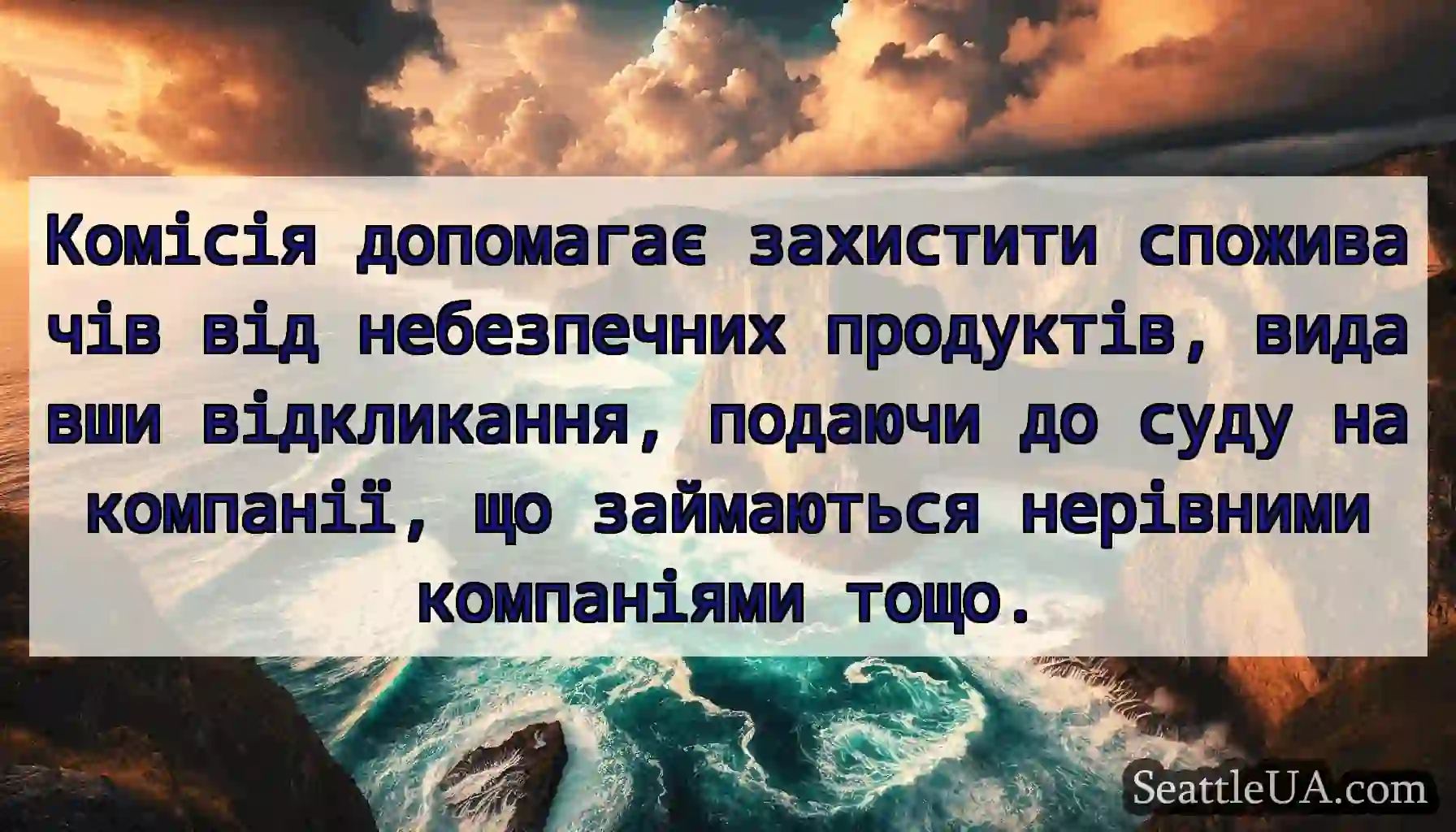 Комісія допомагає захистити споживачів від