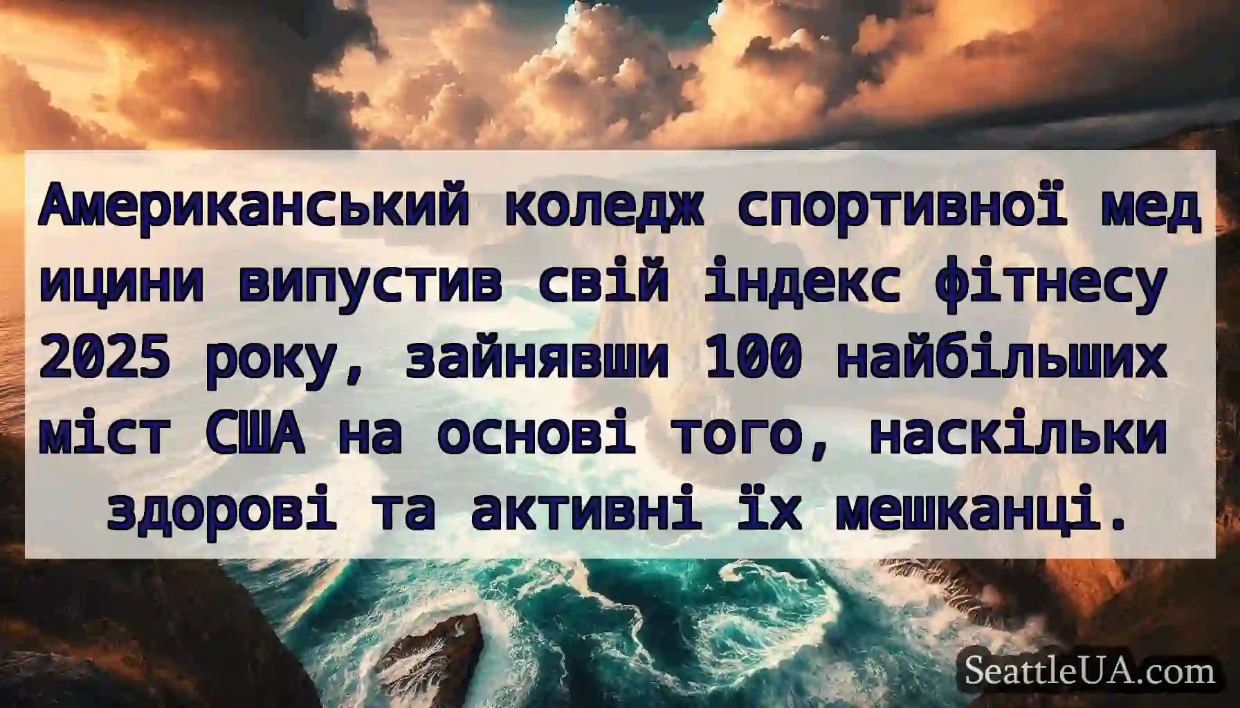 Американський коледж спортивної медицини випустив