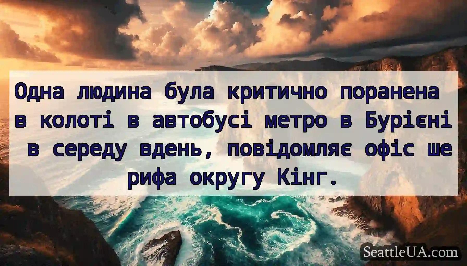 Одна людина була критично поранена в колоті в