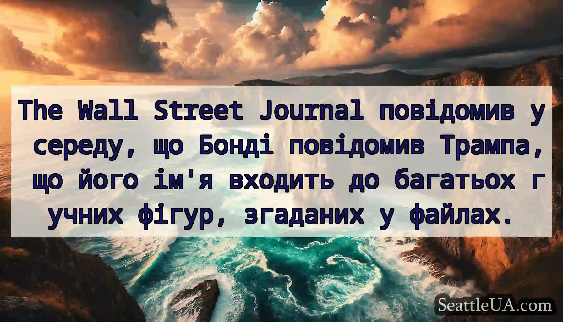 The Wall Street Journal повідомив у середу, що
