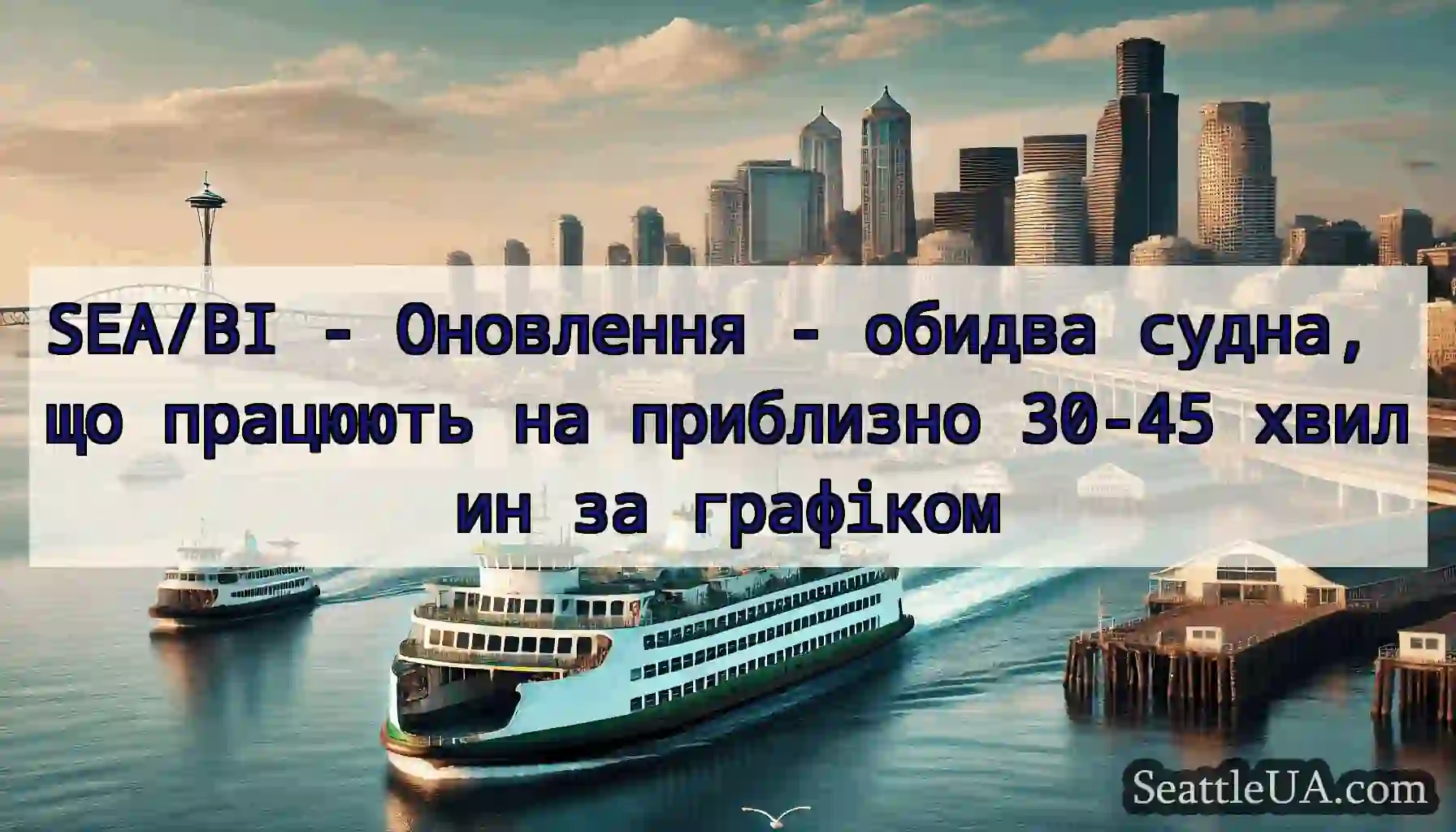 SEA/BI - Оновлення - обидва судна, що працюють на