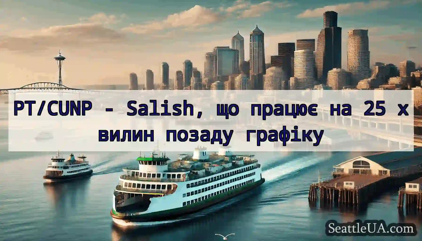 PT/CUNP - Salish, що працює на 25 хвилин позаду