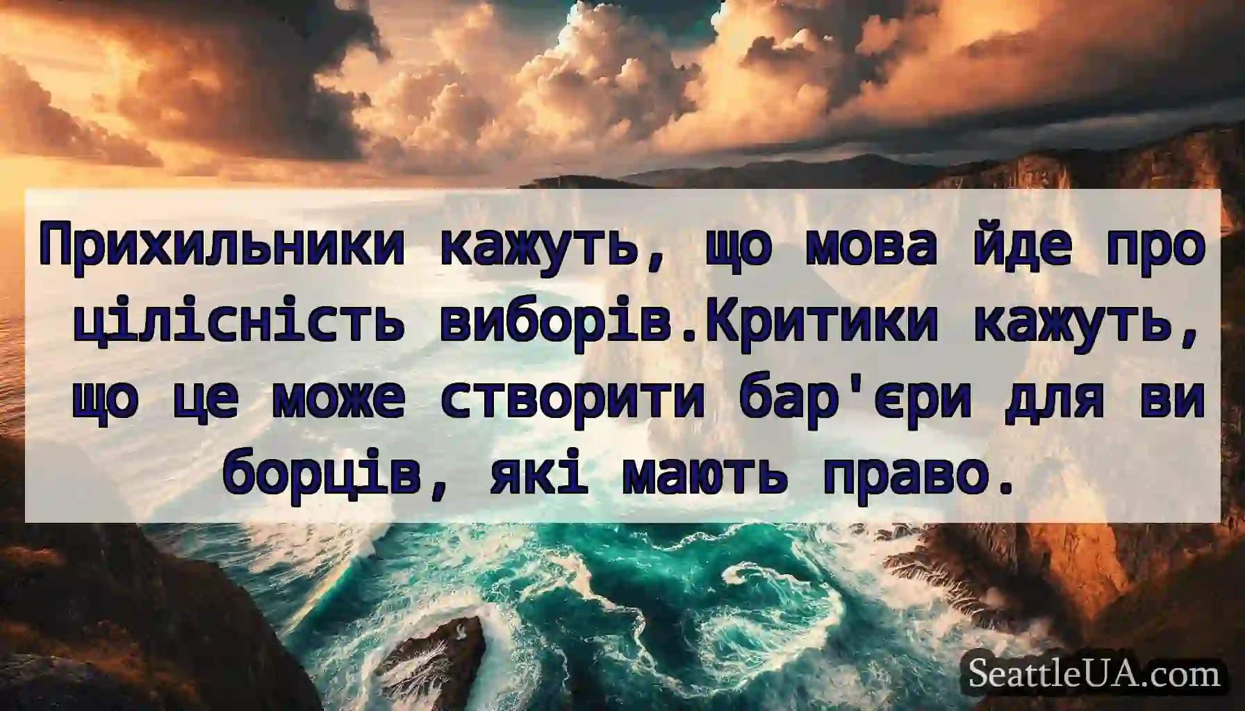Прихильники кажуть, що мова йде про цілісність