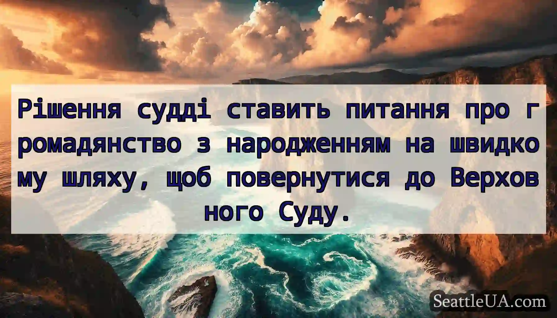 Рішення судді ставить питання про громадянство з