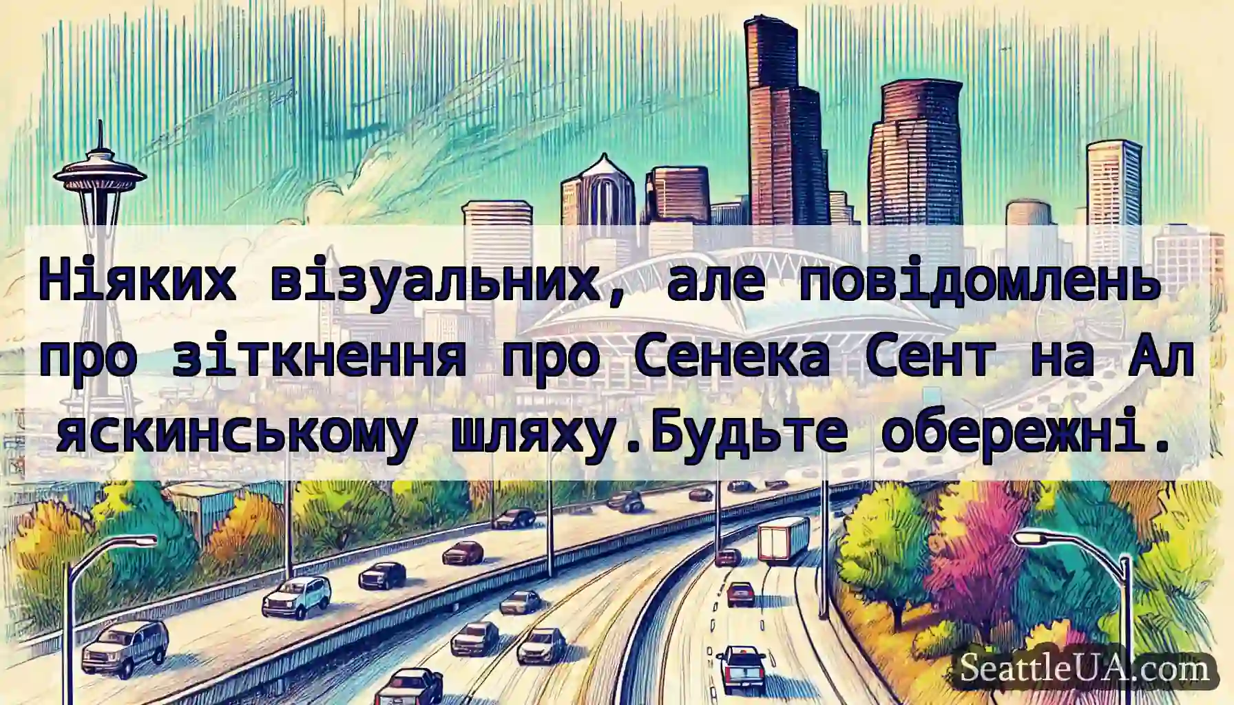 Ніяких візуальних, але повідомлень про зіткнення