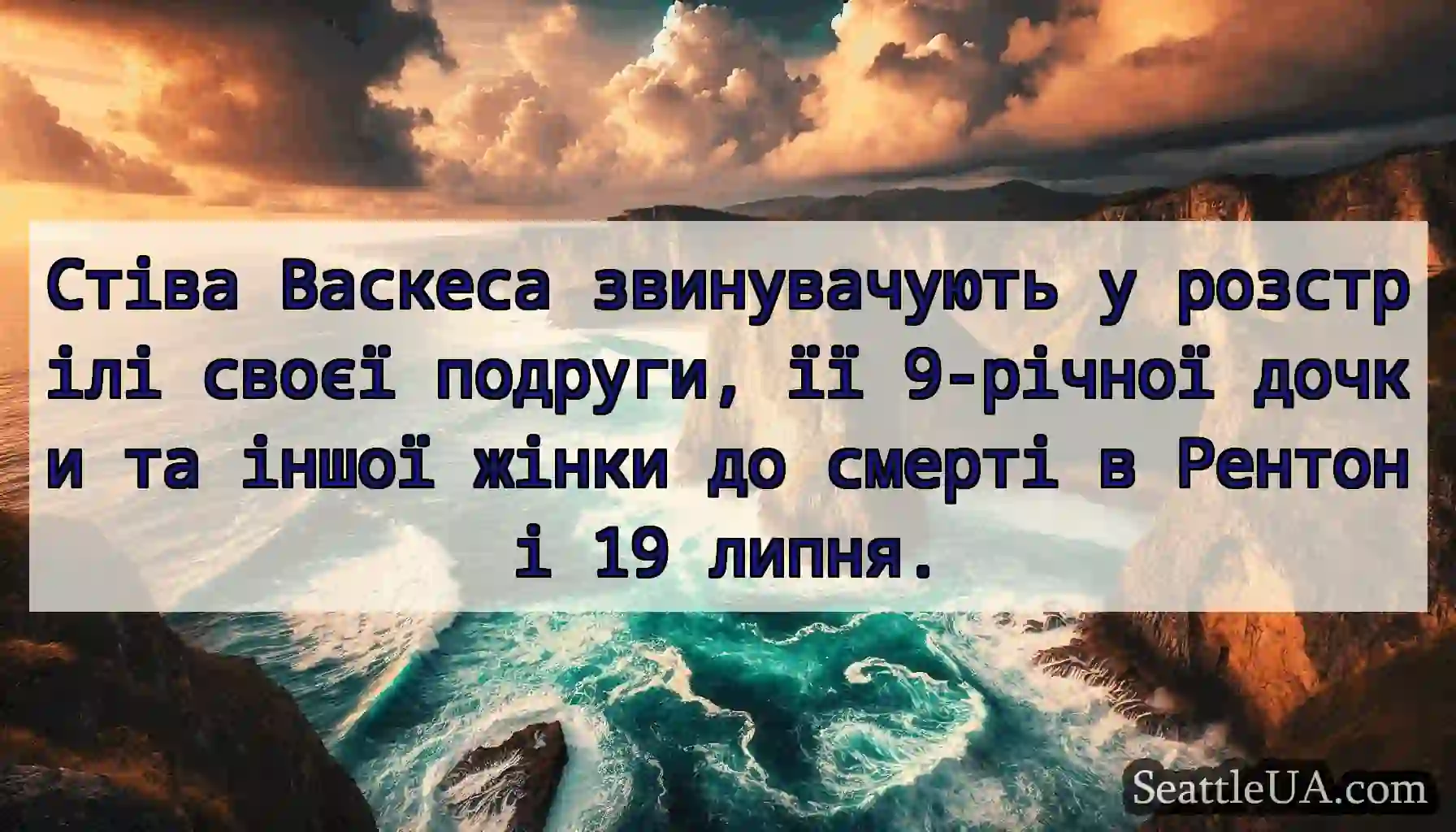 Стіва Васкеса звинувачують у розстрілі своєї