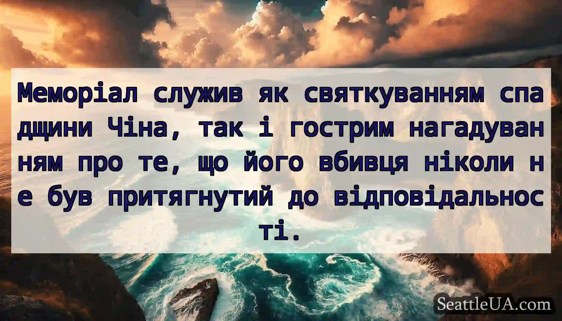 Меморіал служив як святкуванням спадщини Чіна,