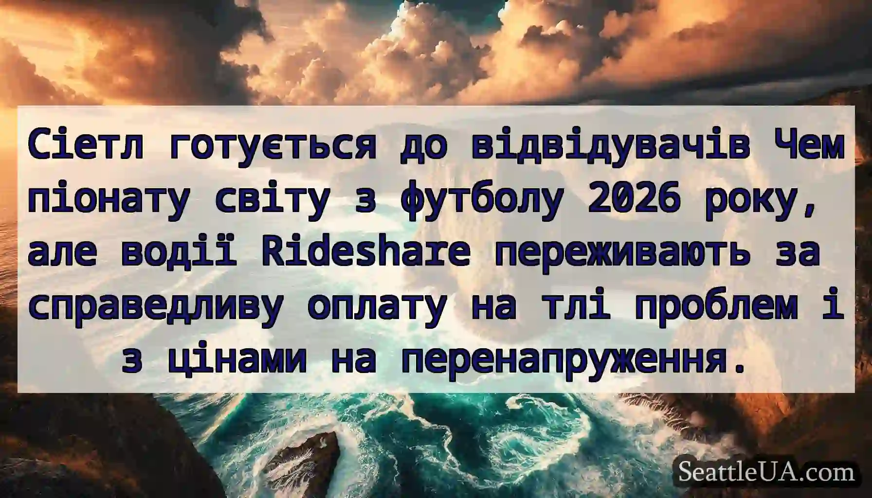 Сіетл готується до відвідувачів Чемпіонату світу