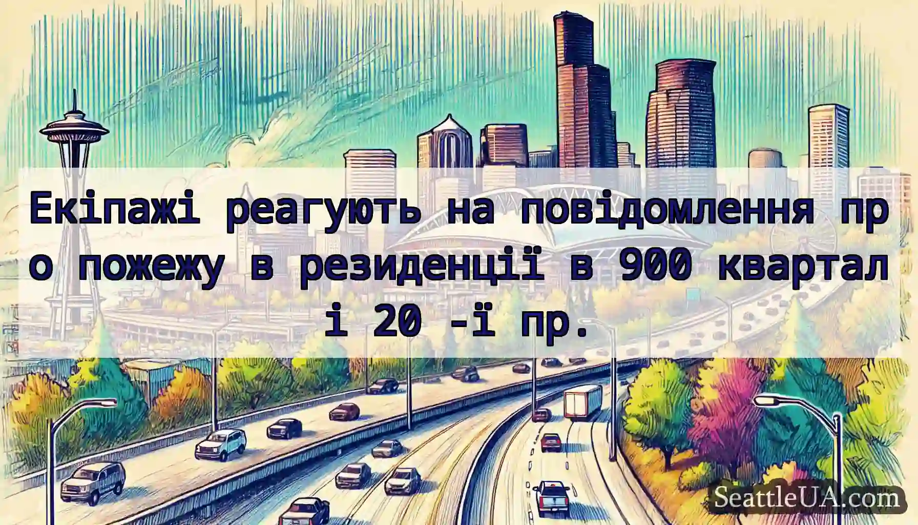 Екіпажі реагують на повідомлення про пожежу в