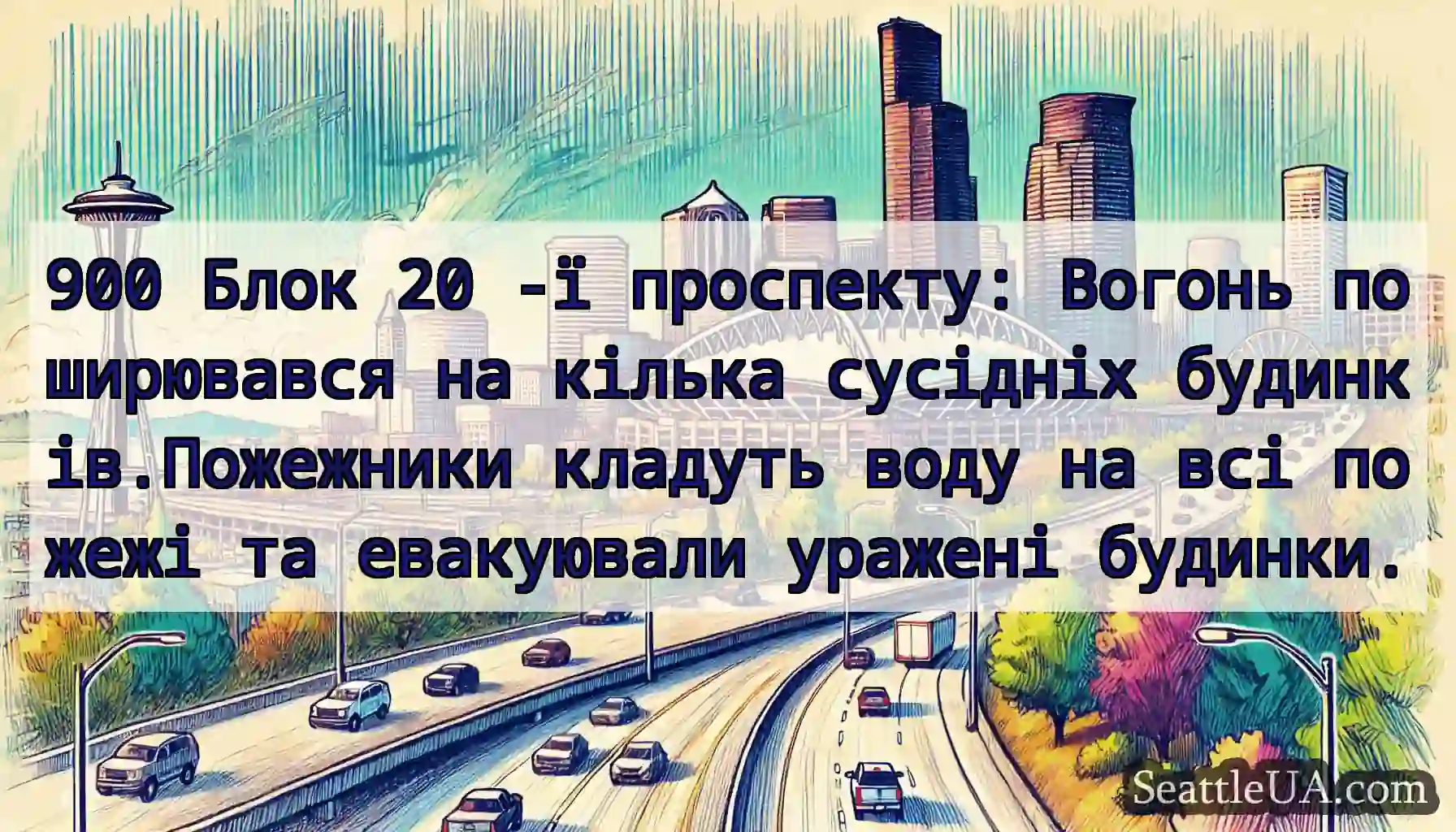 900 Блок 20 -ї проспекту: Вогонь поширювався на