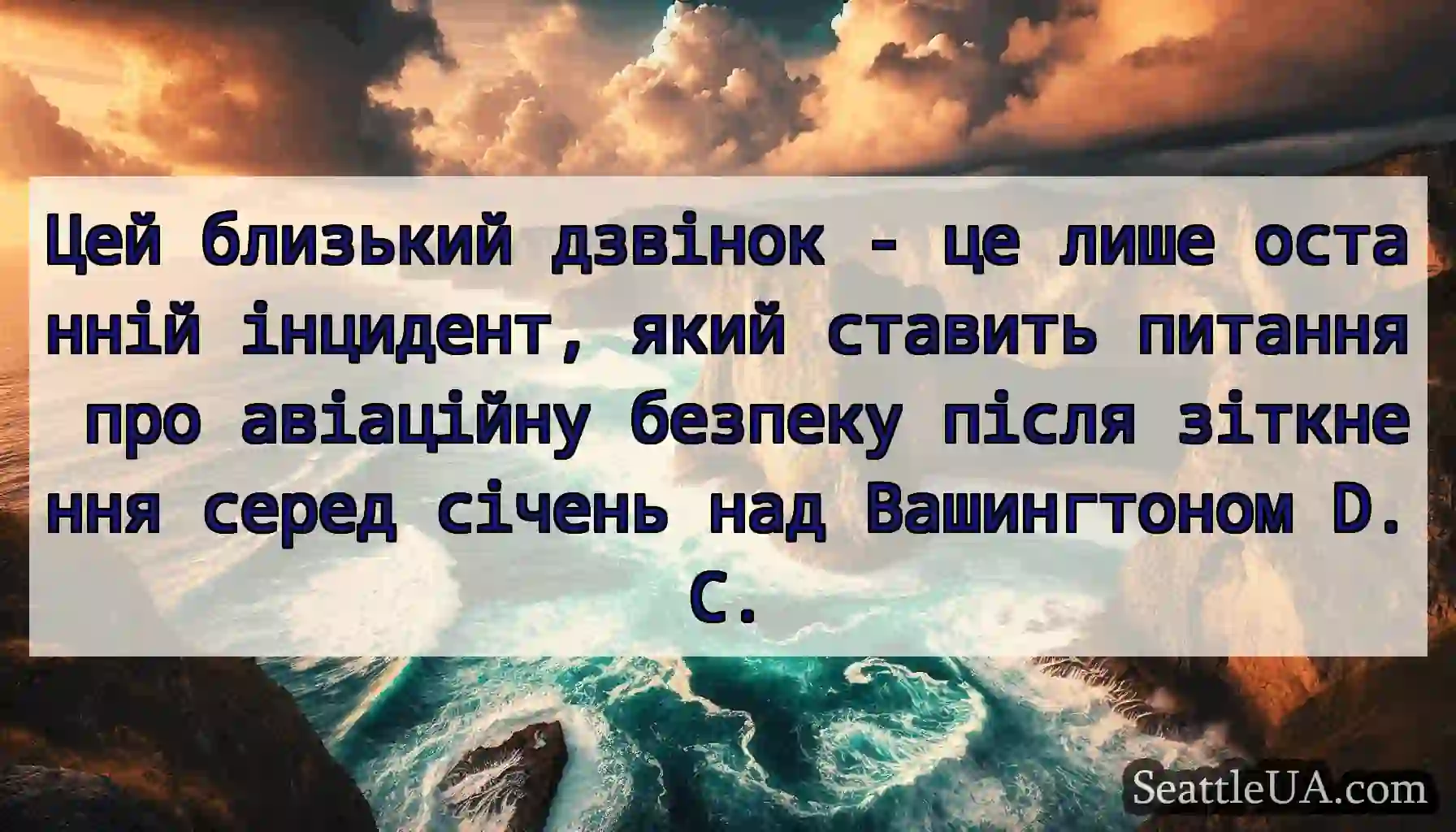 Цей близький дзвінок - це лише останній інцидент,