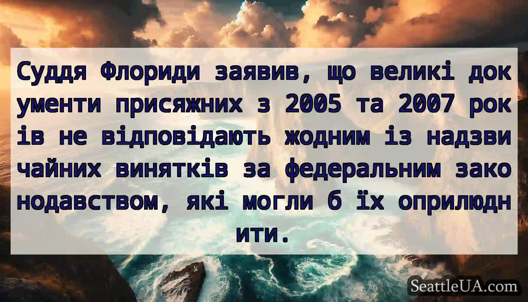 Суддя Флориди заявив, що великі документи