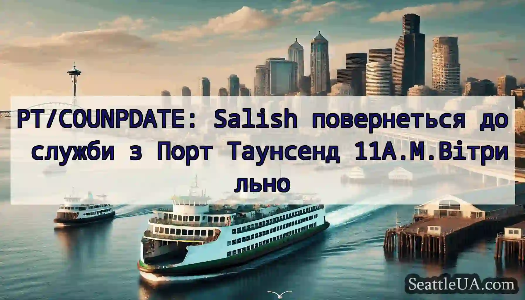 PT/COUNPDATE: Salish повернеться до служби з Порт