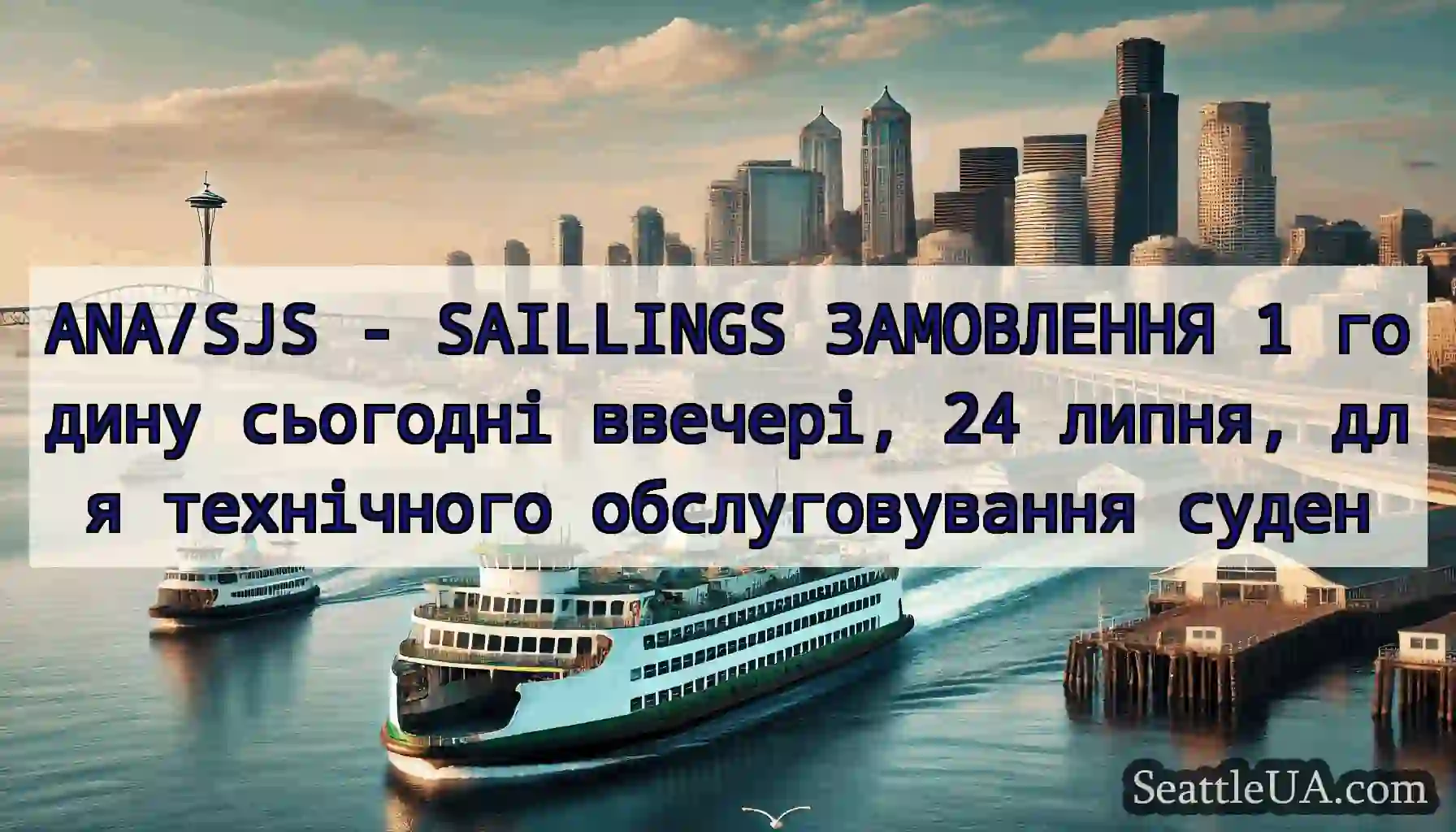 ANA/SJS - SAILLINGS ЗАМОВЛЕННЯ 1 годину сьогодні