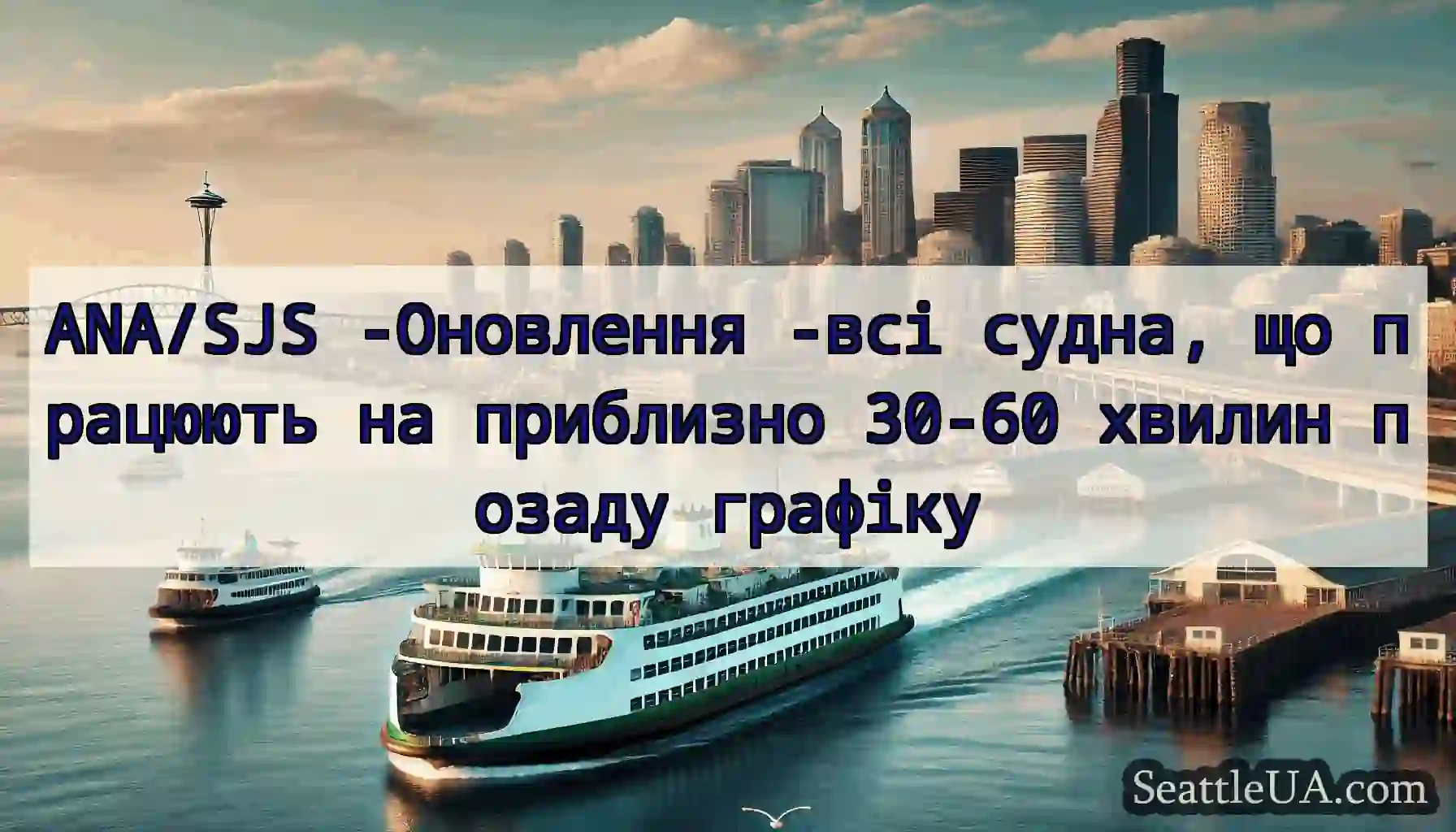 ANA/SJS -Оновлення -всі судна, що працюють на