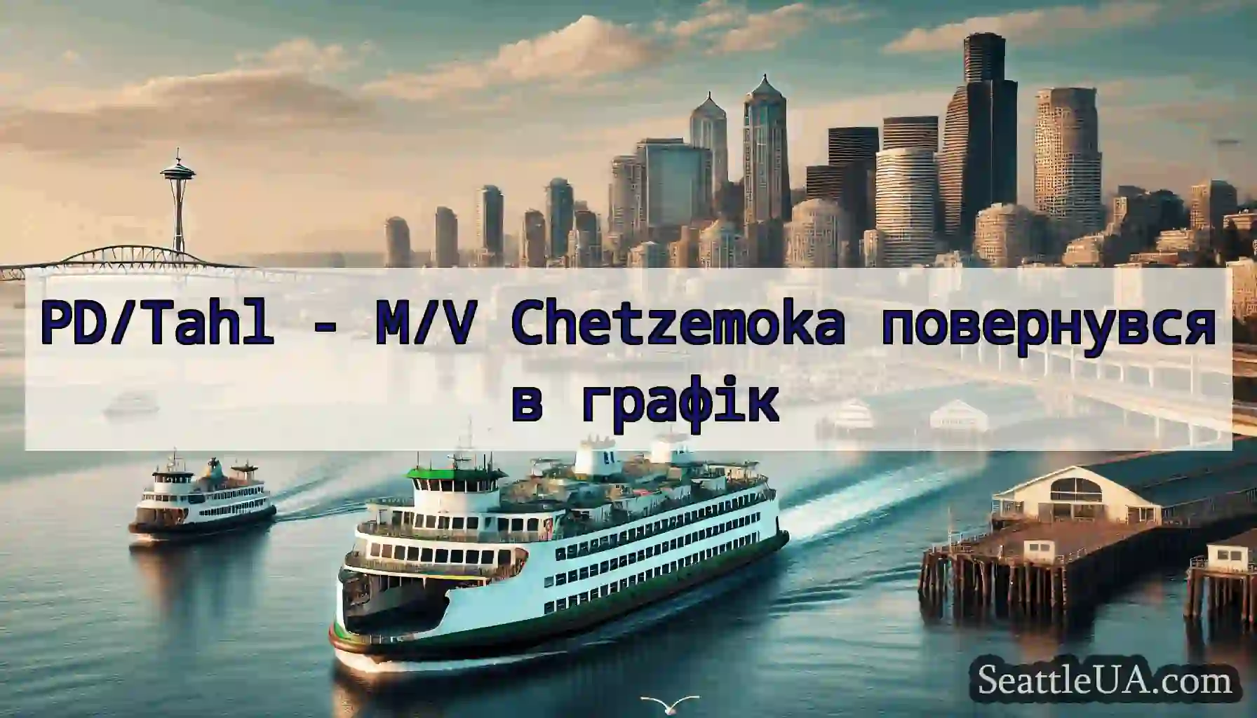 PD/Tahl - M/V Chetzemoka повернувся в графік