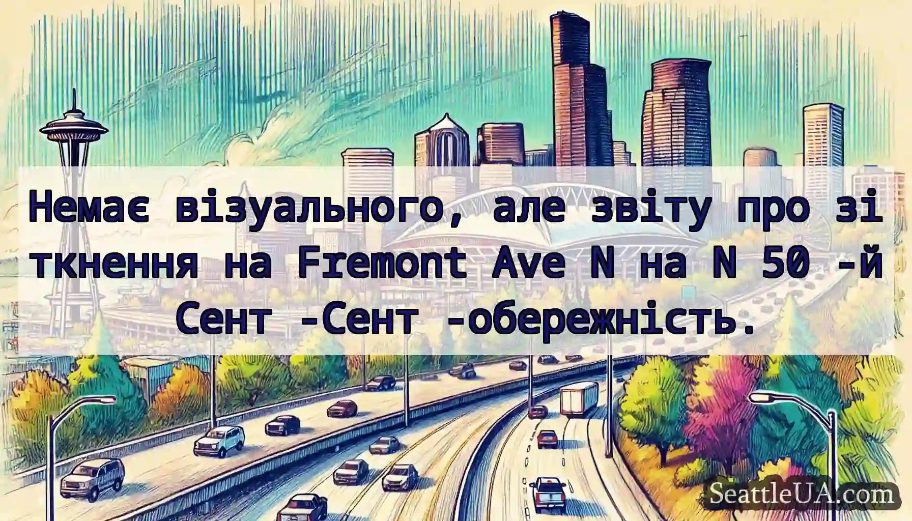 Немає візуального, але звіту про зіткнення на