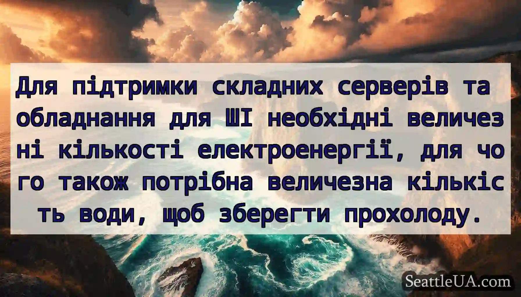 Для підтримки складних серверів та обладнання для