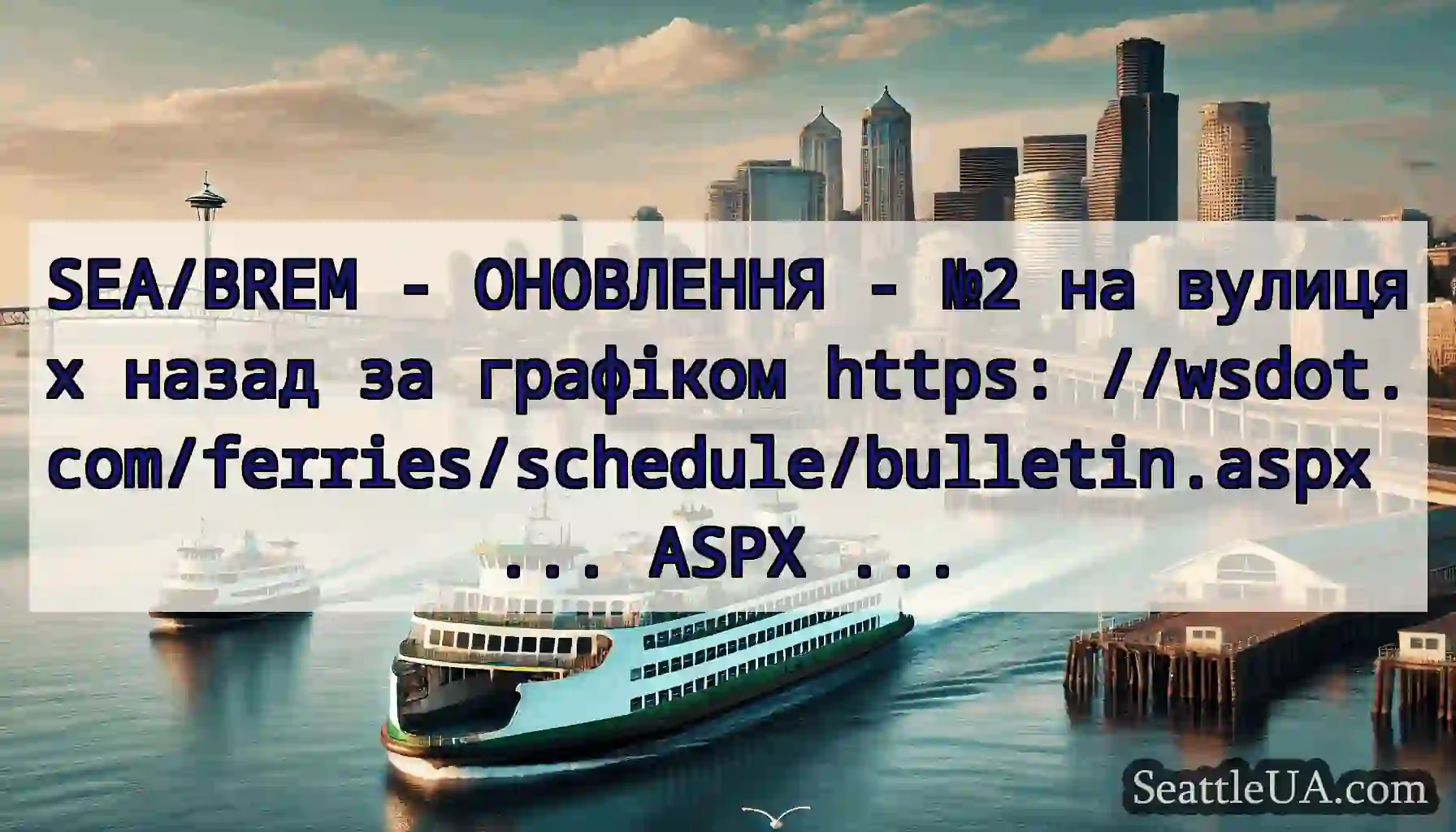 SEA/BREM - ОНОВЛЕННЯ - №2 на вулицях назад за