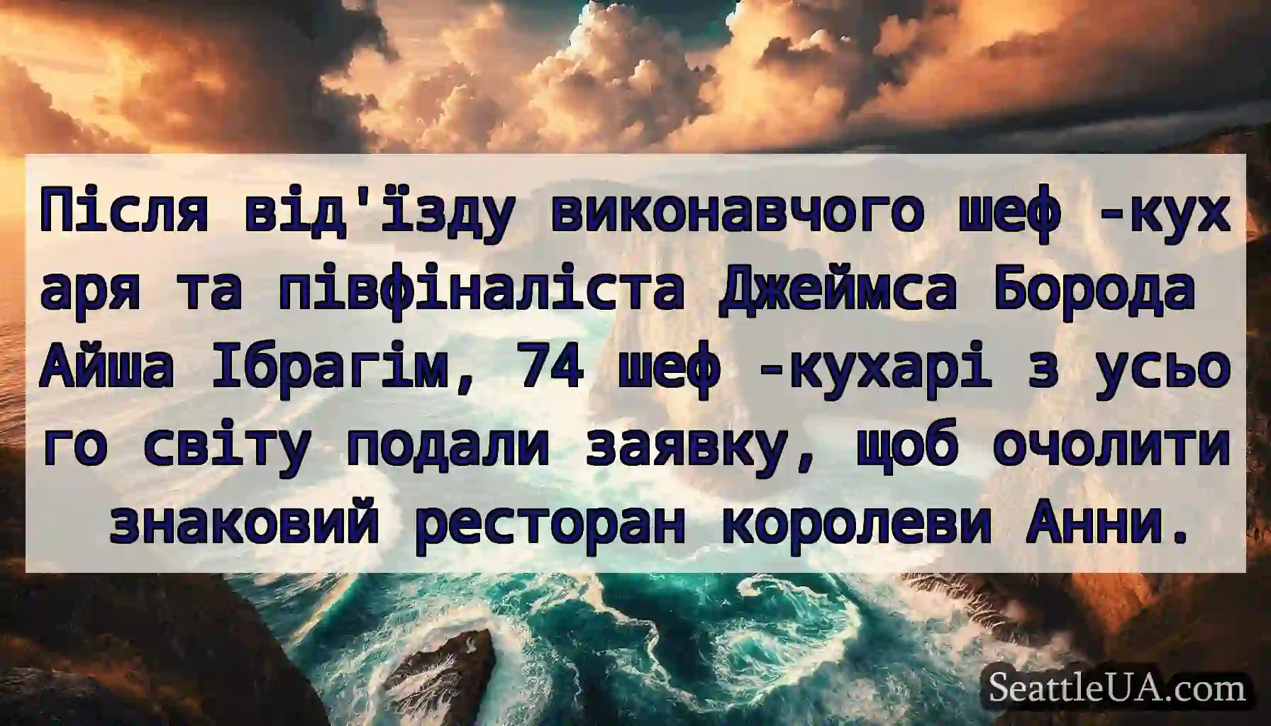 Після від'їзду виконавчого шеф -кухаря та
