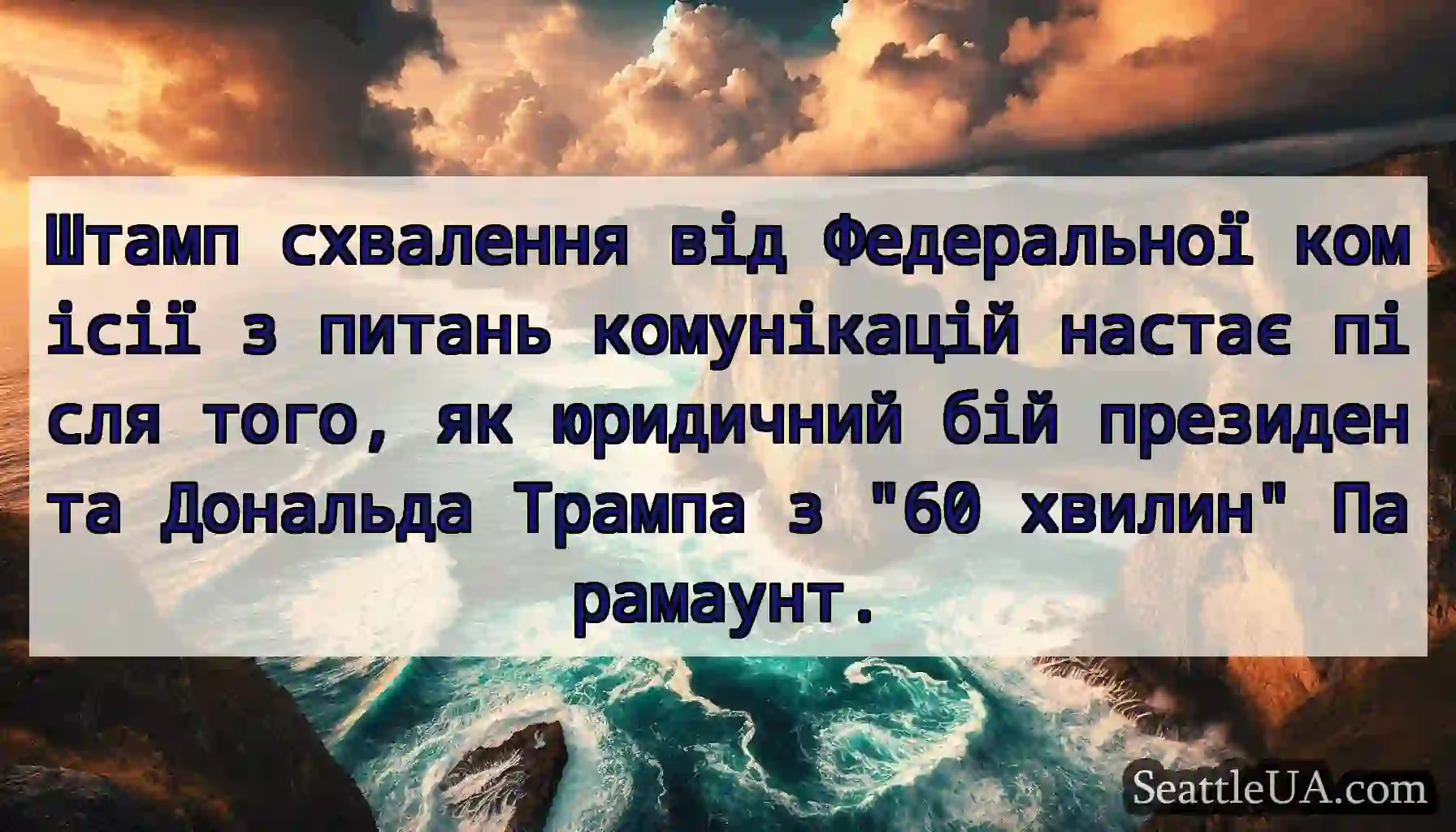 Штамп схвалення від Федеральної комісії з питань