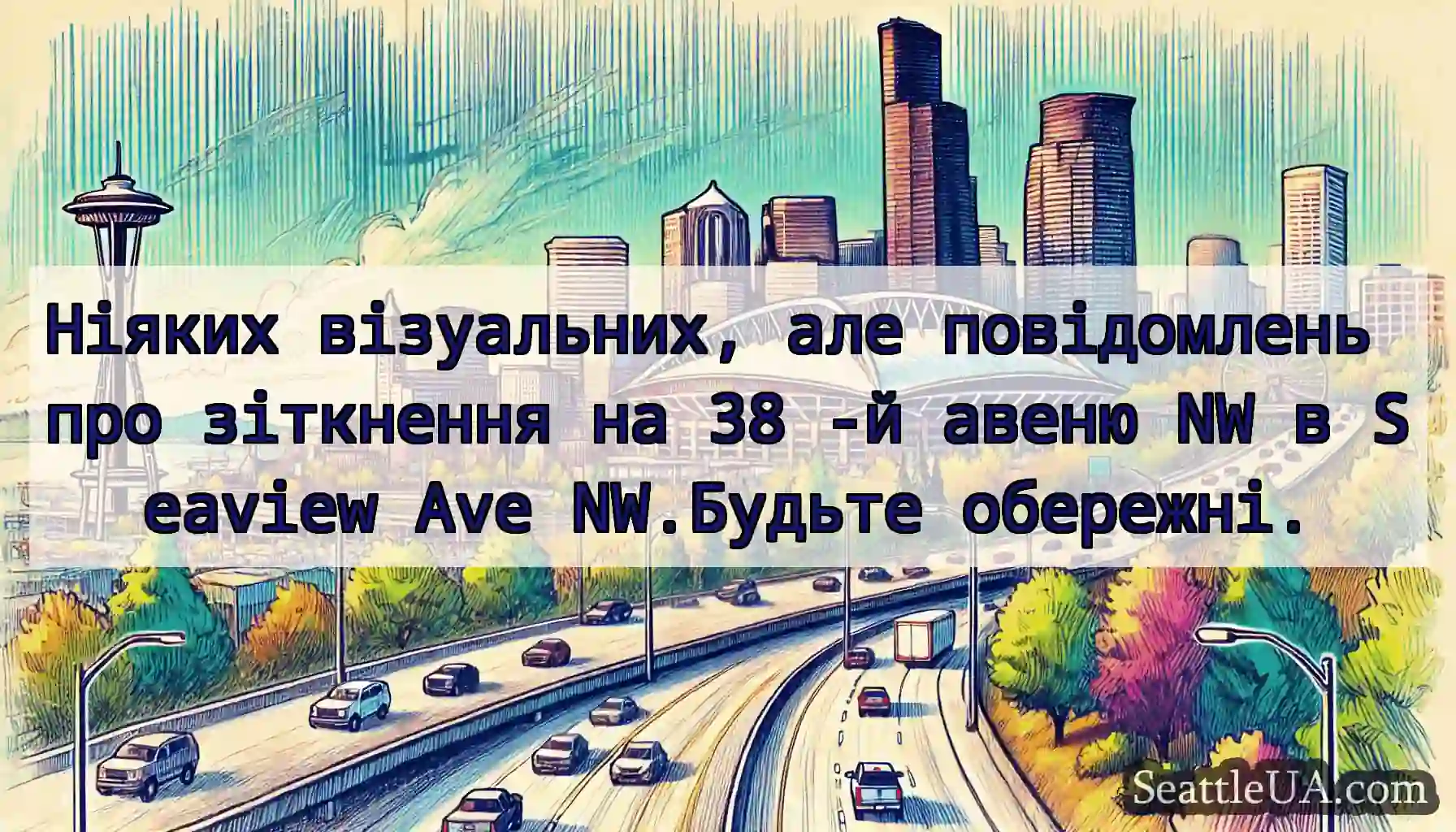 Ніяких візуальних, але повідомлень про зіткнення