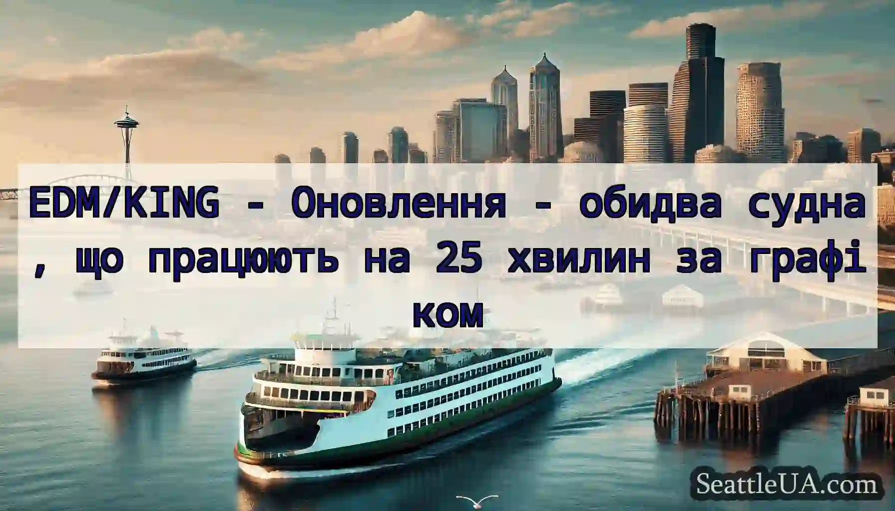 EDM/KING - Оновлення - обидва судна, що працюють