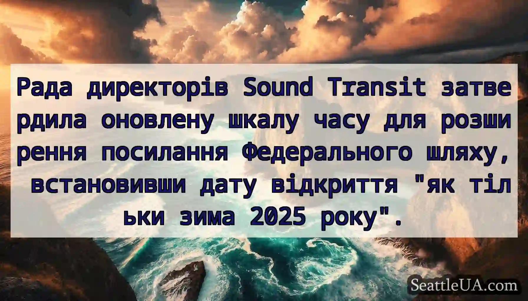 Рада директорів Sound Transit затвердила оновлену
