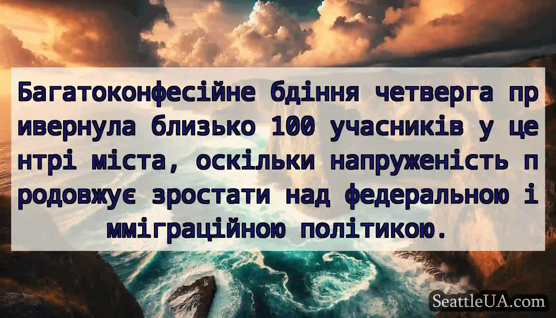 Багатоконфесійне бдіння четверга привернула