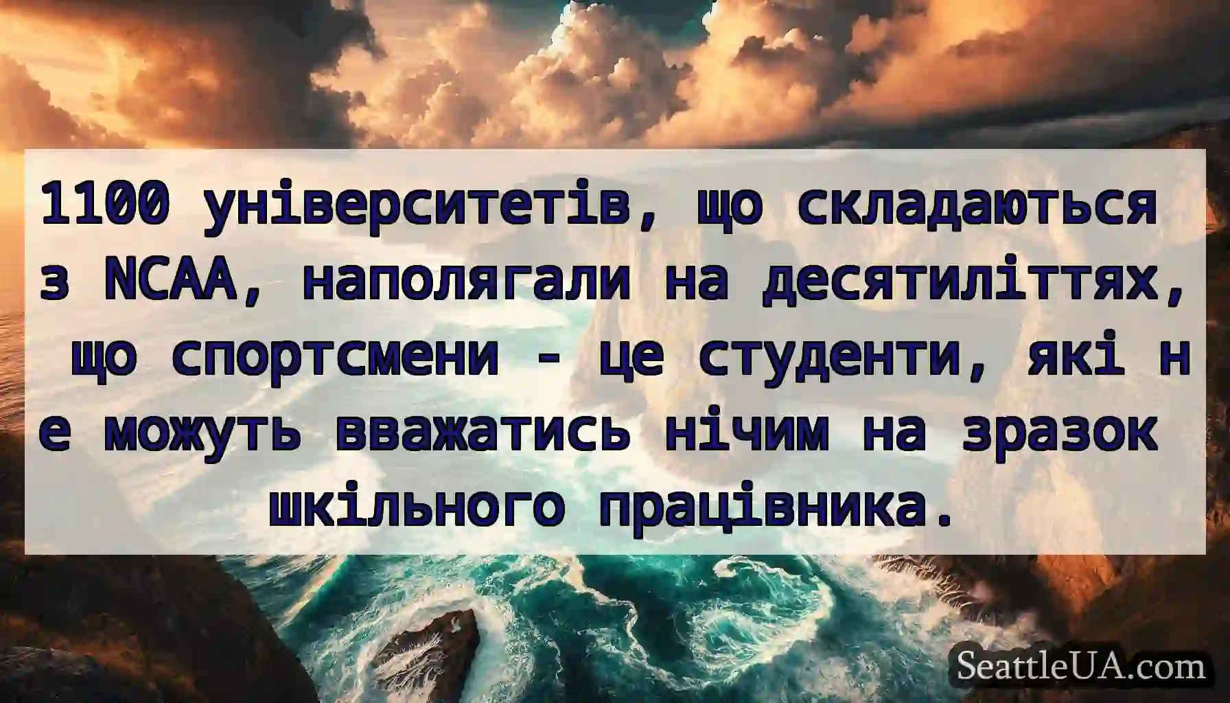 1100 університетів, що складаються з NCAA,