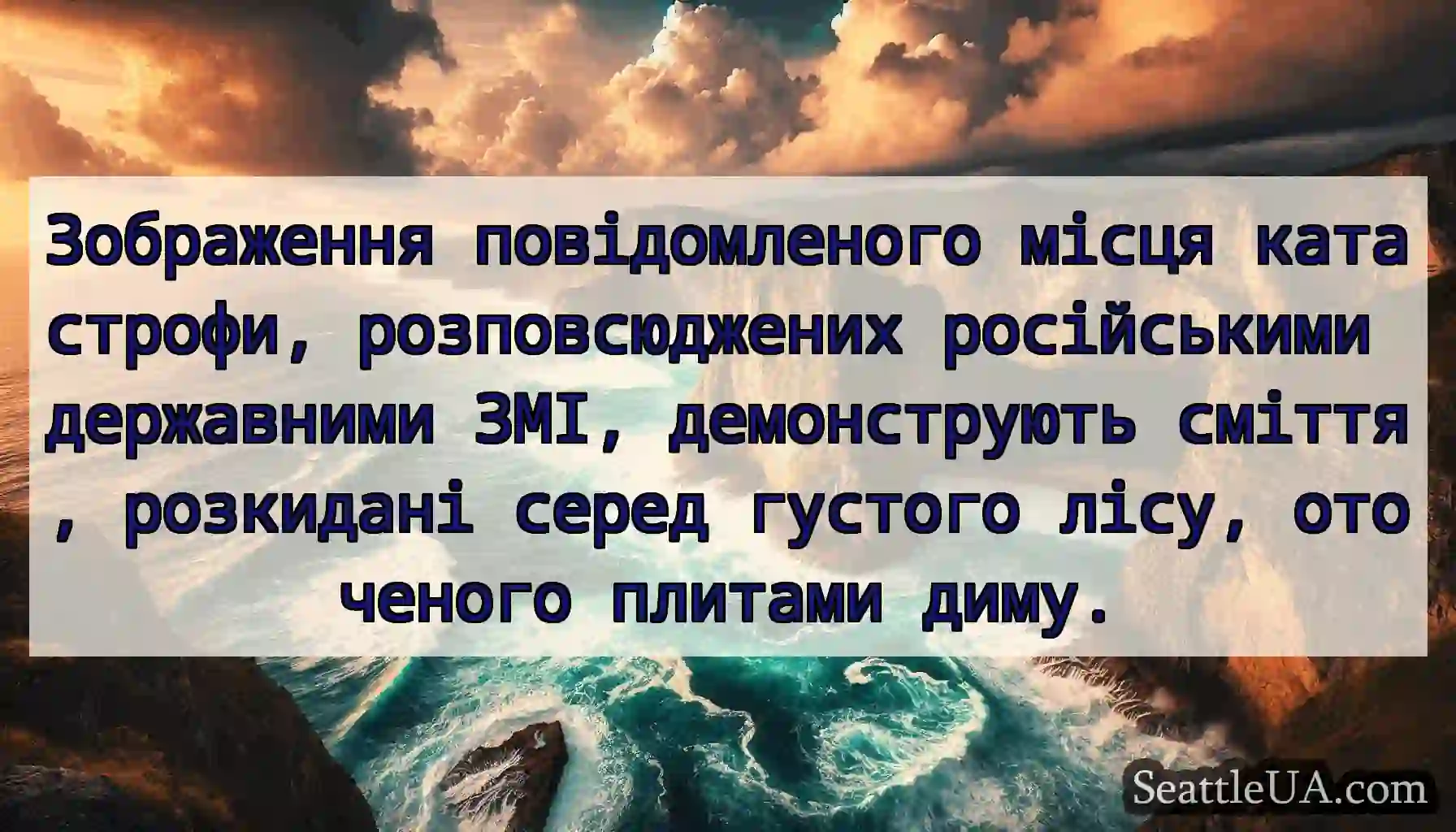 Зображення повідомленого місця катастрофи,
