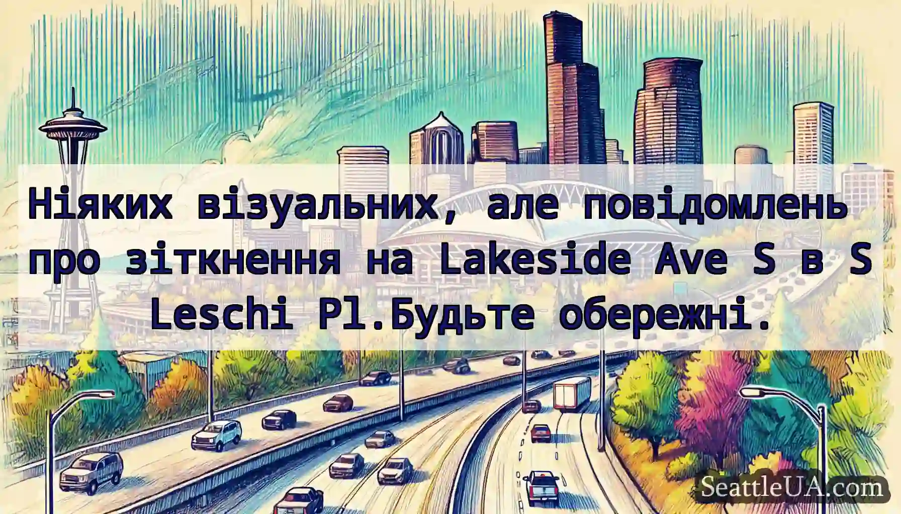 Ніяких візуальних, але повідомлень про зіткнення