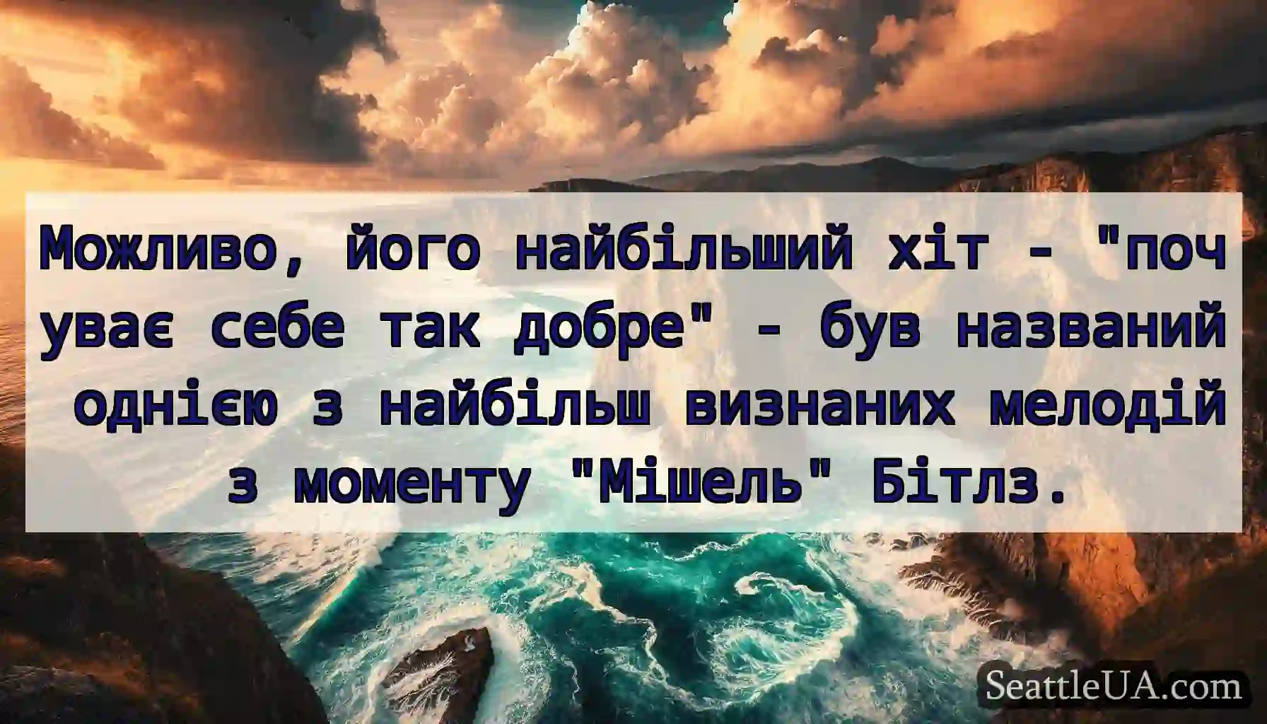 Можливо, його найбільший хіт - почуває себе так