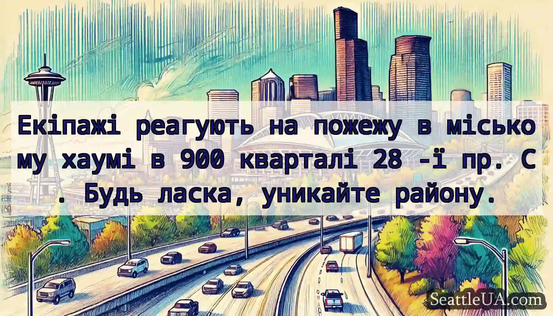 Екіпажі реагують на пожежу в міському хаумі в 900
