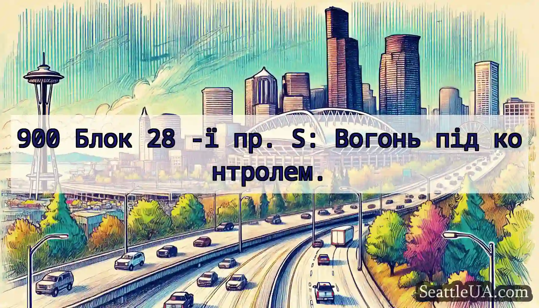 900 Блок 28 -ї пр. S: Вогонь під контролем.