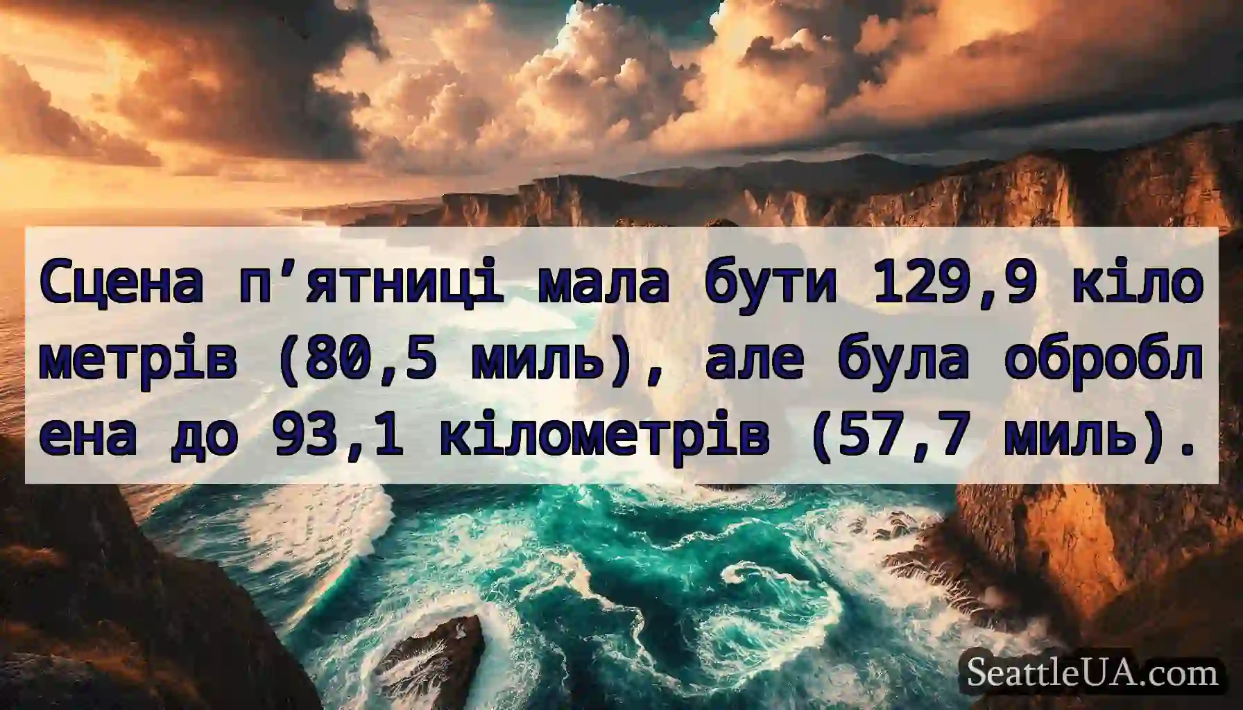 Сцена п’ятниці мала бути 129,9 кілометрів (80,5