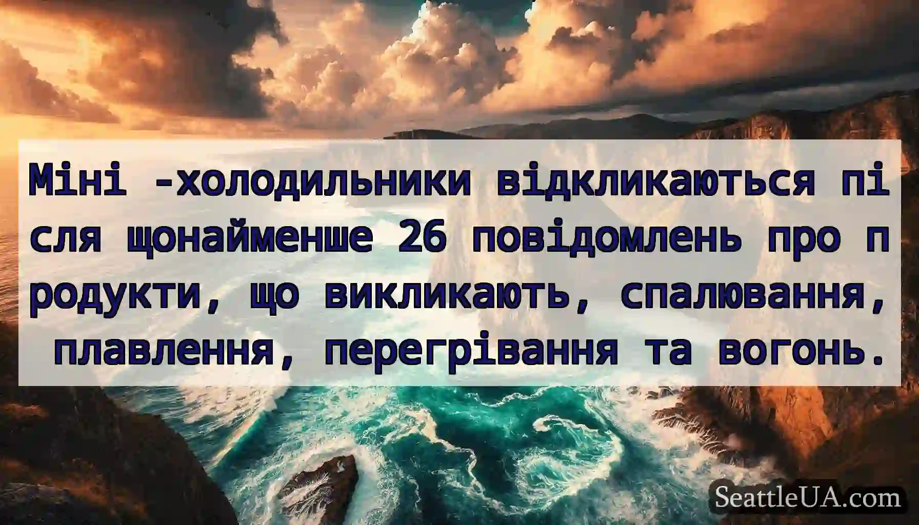 Міні -холодильники відкликаються після щонайменше