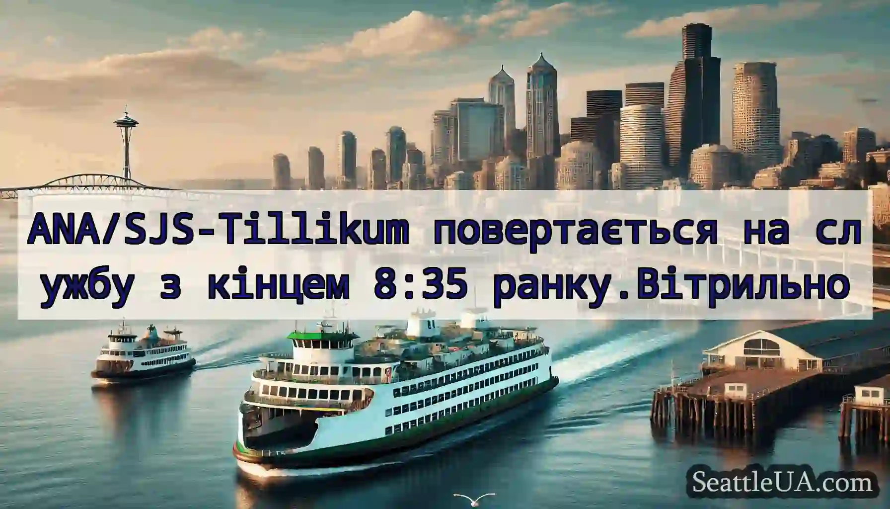 ANA/SJS-Tillikum повертається на службу з кінцем