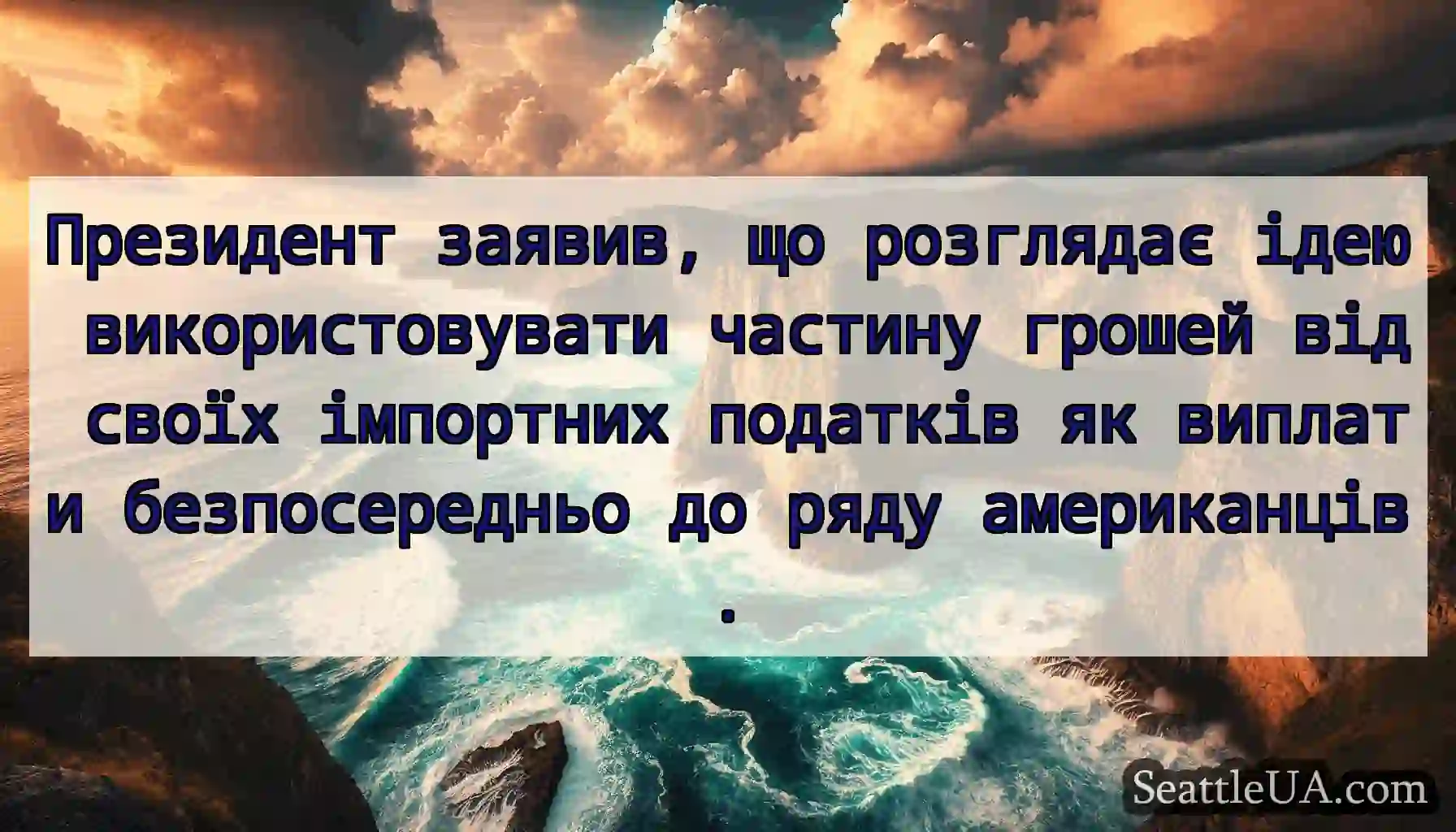 Президент заявив, що розглядає ідею
