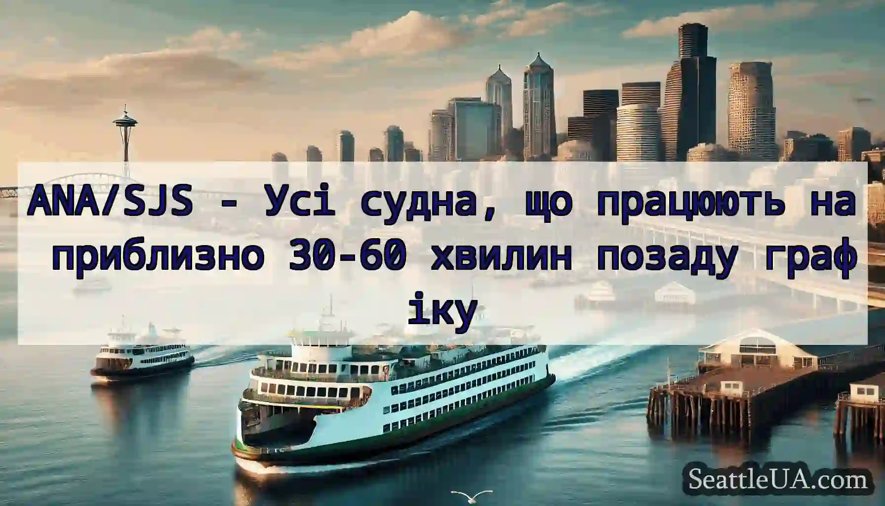 ANA/SJS - Усі судна, що працюють на приблизно